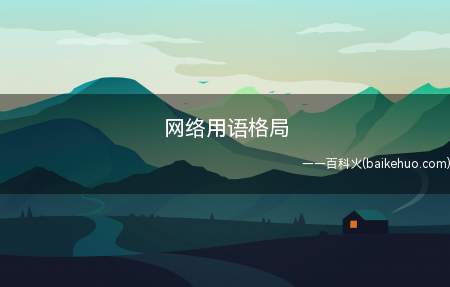 网络用语格局（网络用语“格局”是指对事物的认知范围）