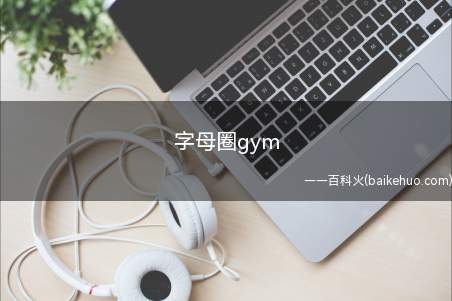 字母圈gym是什么梗