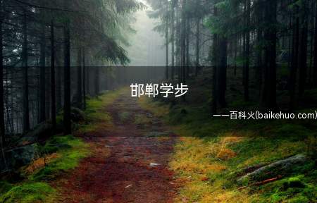 邯郸学步比喻一味地模仿别人,没学到本事,反而把原来的本事也丢