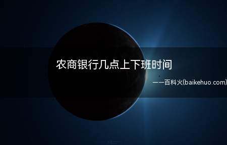 农商银行几点上下班时间(农商银行上下班时间如下)