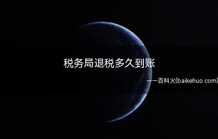 税务局退税多久到账(税务局退税后3—5个工作日到账)