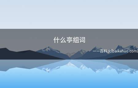 什么亭组词(兰亭、旗亭、长亭、云亭、柯亭)