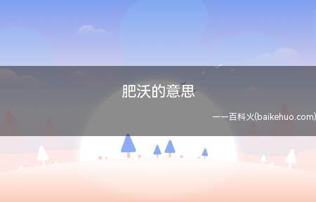 肥沃的意思(土壤改良工作一般根据各地的自然条件)