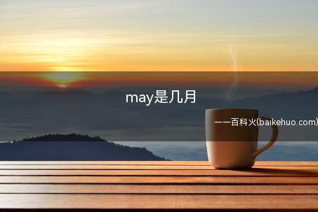 may是几月(January,may是五月)
