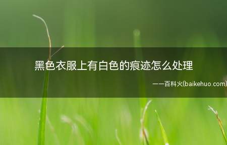 黑色衣服上有白色的痕迹怎么处理