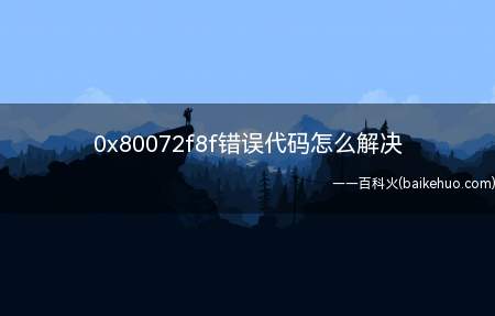 0x80072f8f错误代码怎么解决