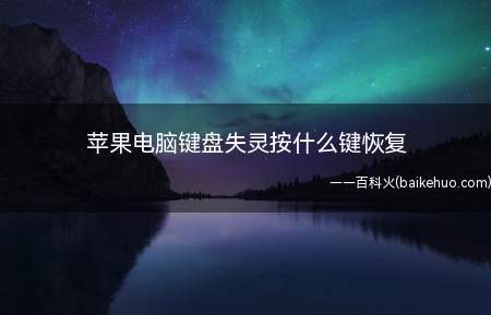 苹果电脑键盘失灵按什么键恢复