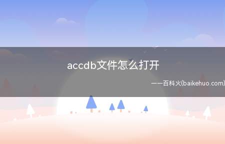 accdb文件怎么打开(华为MateBook X中打开accdb文件的具体操作步骤)