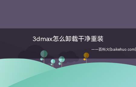 3dmax怎么卸载干净重装