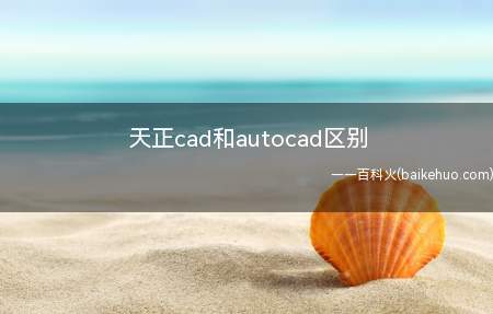 天正cad和autocad区别(天正Cad和autocad在用途、公司和开发三个方面都会有区)
