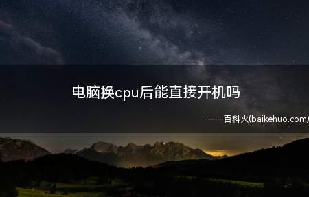 电脑换cpu后能直接开机吗