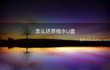 怎么还原缩水U盘(使用360U盘鉴定器开始对U盘进行检测)