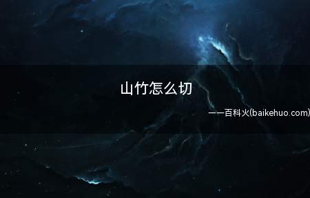 山竹怎么切(山竹怎么切的具体操作步骤)