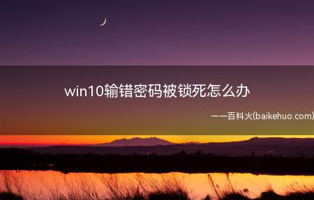 win10输错密码被锁死怎么办