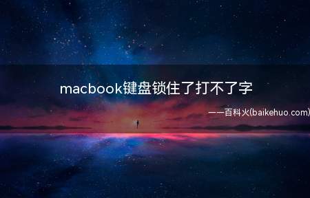 macbook键盘锁住了打不了字