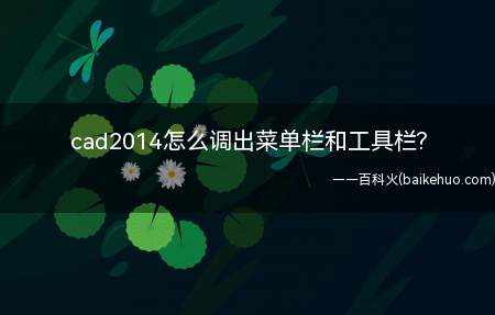 cad2014怎么调出菜单栏和工具栏