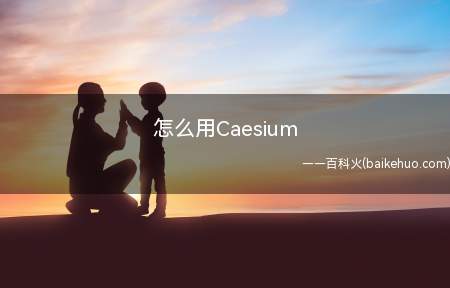 怎么用Caesium(Caesium Image Compressor软件批量压缩)