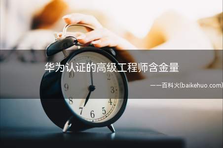华为认证的高级工程师含金量(华为认证的高级工程师含金量怎么样)