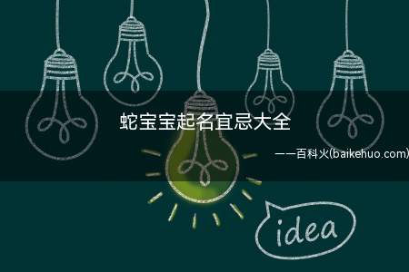 蛇宝宝起名宜忌大全(蛇宝宝起名宜忌大全有什么)