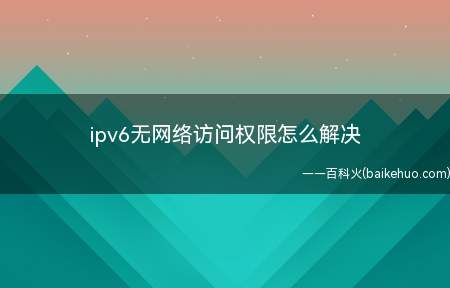 ipv6无网络访问权限怎么解决