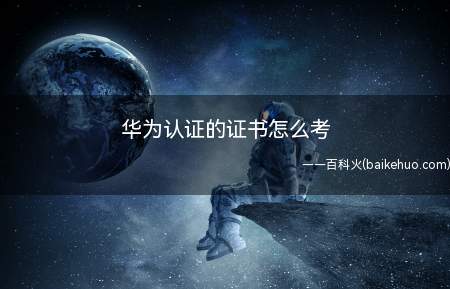 华为认证的证书怎么考