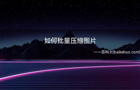 如何批量压缩图片（Caesium批量压缩图片）