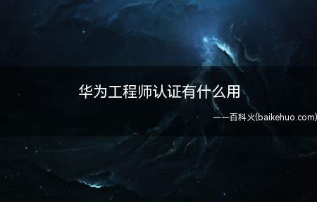 华为工程师认证有什么用