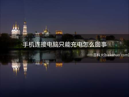 手机连接电脑只能充电怎么回事(华为手机可能是没有打开USB调试)