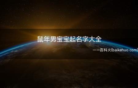鼠年男宝宝起名字大全(鼠年男宝宝起名字大全有什么)