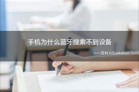 手机为什么蓝牙搜索不到设备