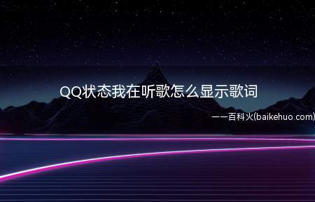 QQ状态我在听歌怎么显示歌词(iPhone 11系统)