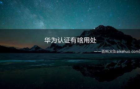 华为认证有啥用处