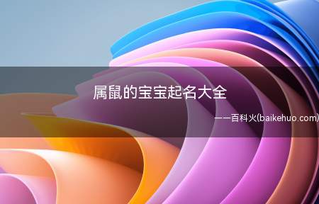 属鼠的宝宝起名大全(属鼠的宝宝起名大全有什么)