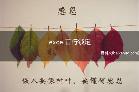 excel首行锁定(excel首行锁定的方法)