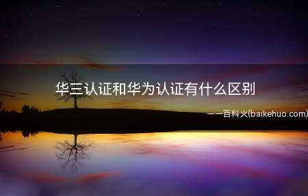 华三认证和华为认证有什么区别