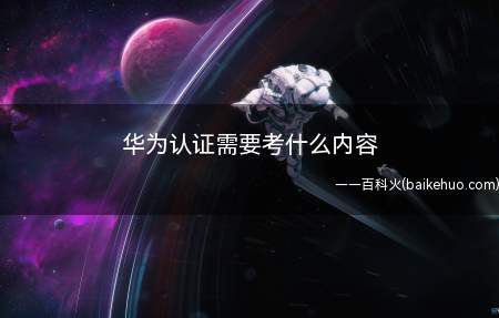 华为认证需要考什么内容