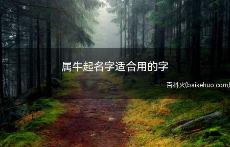 属牛起名字适合用的字(属牛起名字适合用的字大全)