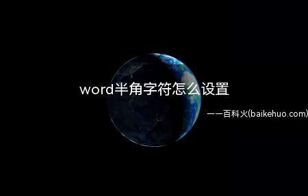 word半角字符怎么设置(word半角字符的设置方法)