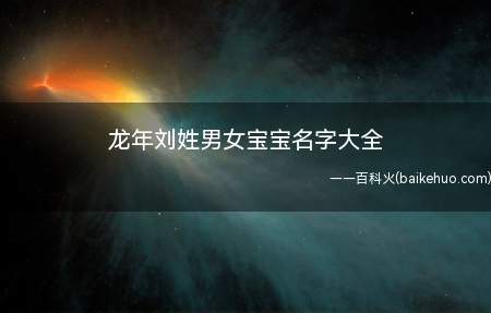 龙年刘姓男女宝宝名字大全