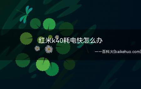红米k40耗电快怎么办