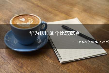 华为认证哪个比较吃香