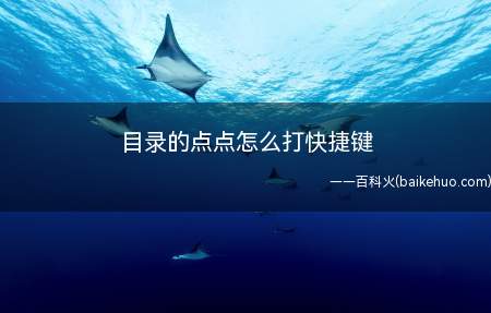 目录的点点怎么打快捷键(目录的点点打快捷键的方法)