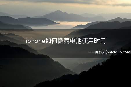 iphone如何隐藏电池使用时间