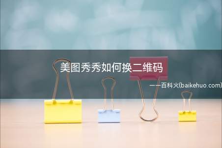美图秀秀如何换二维码(美图秀秀换二维码的方法)