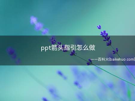 ppt箭头指引怎么做