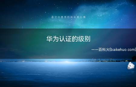 华为认证的级别(华为认证的级别_华为吧)