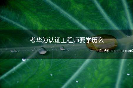 考华为认证工程师要学历么