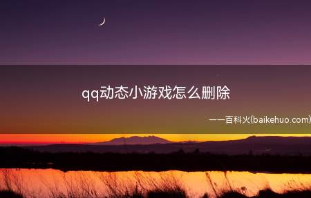 qq动态小游戏怎么删除(qq动态小游戏的删除方法)
