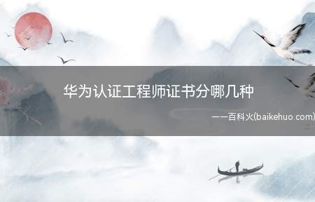 华为认证工程师证书分哪几种