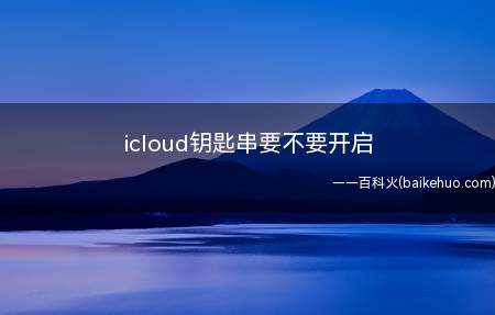 icloud钥匙串要不要开启